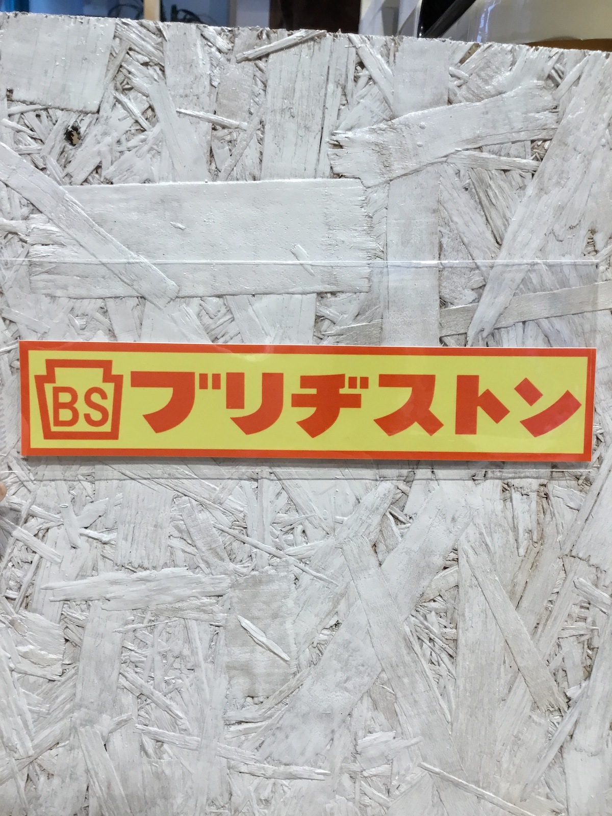 ステッカー(8)ブリヂストン