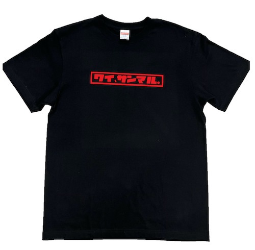 【ワイ、サンマル】Tシャツ/BLACK
