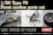 1/20 Type 79 1978 Front section parts setforTAMIYA1/20 LOTUS79STUDIO27 ��Detail Up Parts��