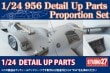 1/24 956 Detail Up Parts Proportion set(᥿ѡ)forTAMIYASTUDIO27 Detail Up Parts
