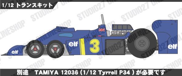 セット1/20 スタジオ27+タミヤP34 1976 JapanGP タミヤ 1/20 グランプリコレクション No.58 タイレル P34 1976