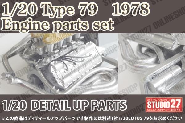 1/20 Type 79 1978 Engine parts set<br>forTAMIYA1/20 LOTUS79<br>STUDIO27 ��Detail Up Parts��