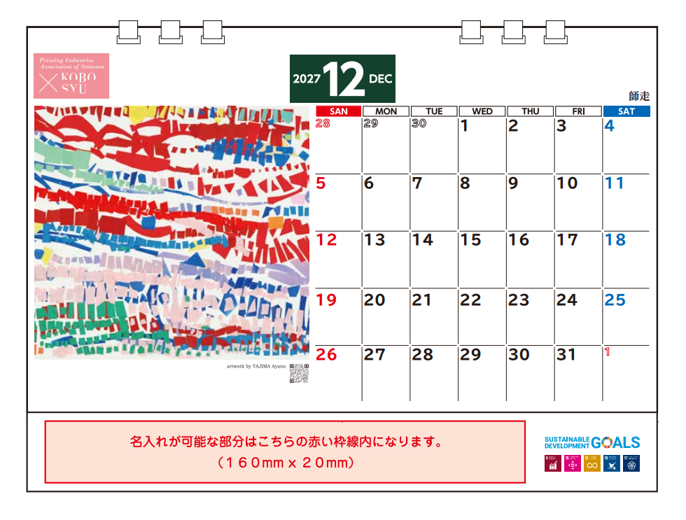 アール・ブリュットカレンダー2027（企業様向け名入れカレンダー）