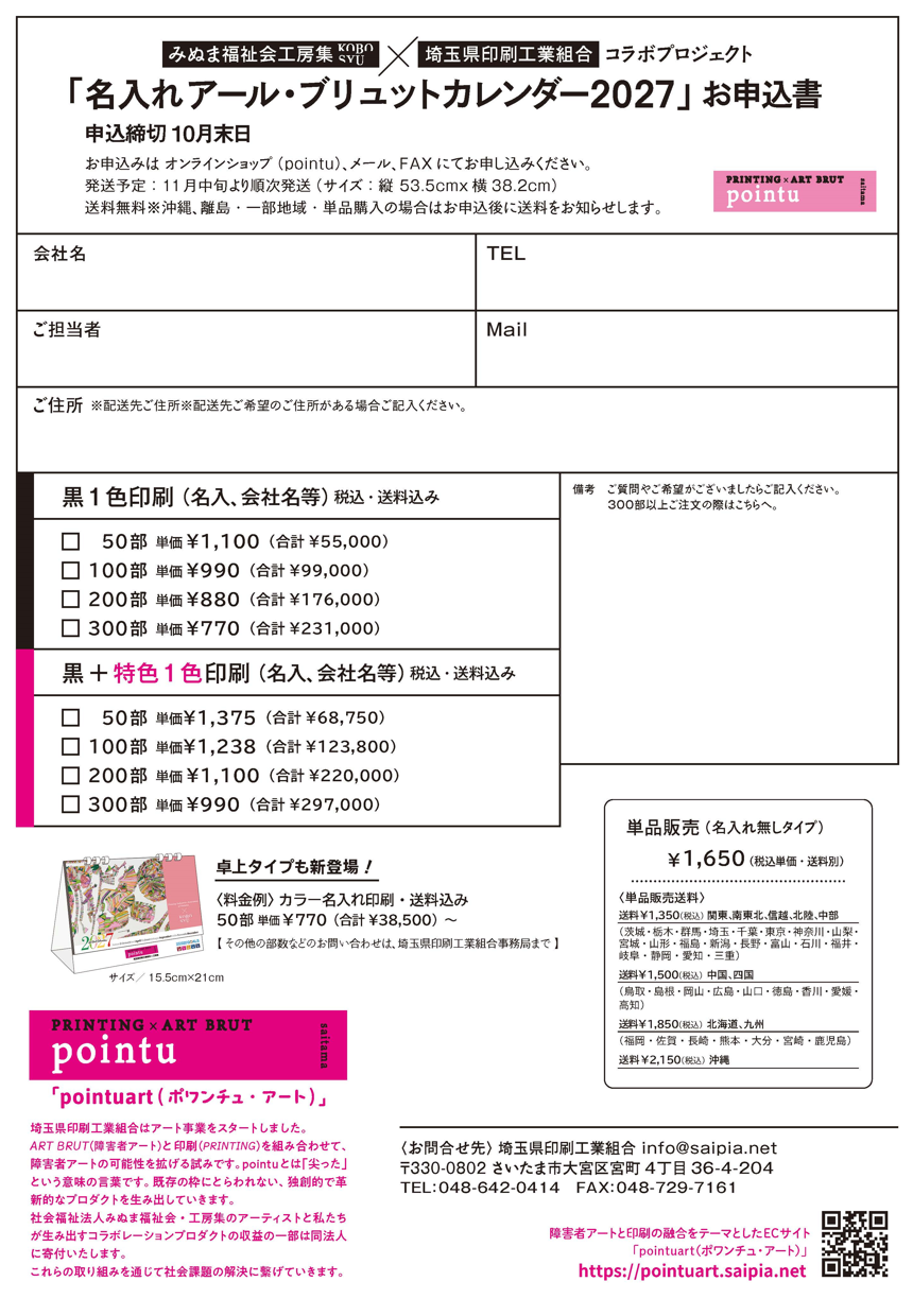 アール・ブリュットカレンダー2027（企業様向け名入れカレンダー）