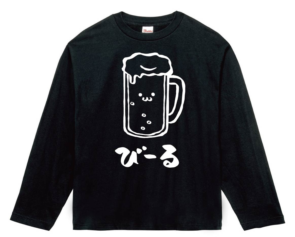 びーる　ビール　お酒　アルコール　飲み物　筆絵　イラスト　長袖Tシャツ
