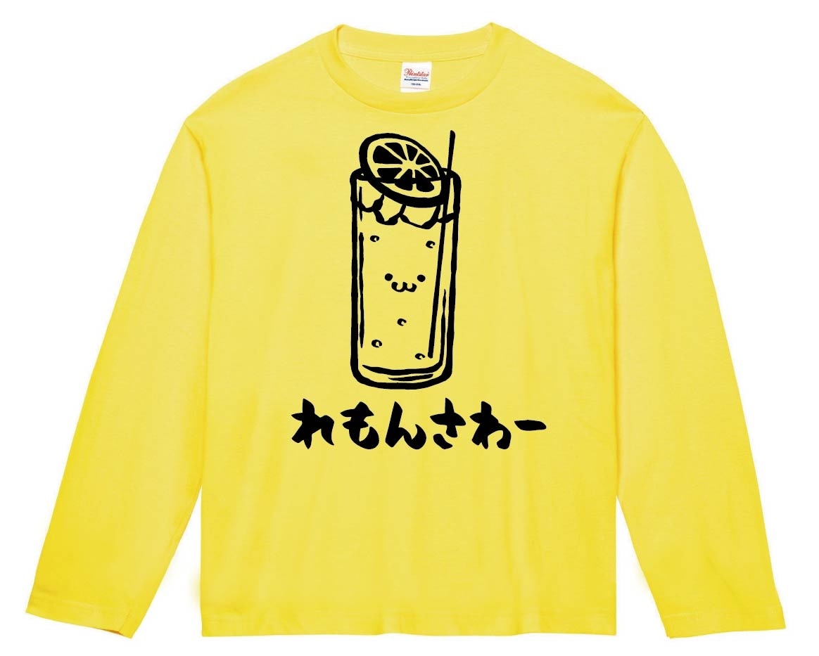 れもんさわー　レモンサワー　お酒　アルコール　飲み物　筆絵　イラスト　長袖Tシャツ