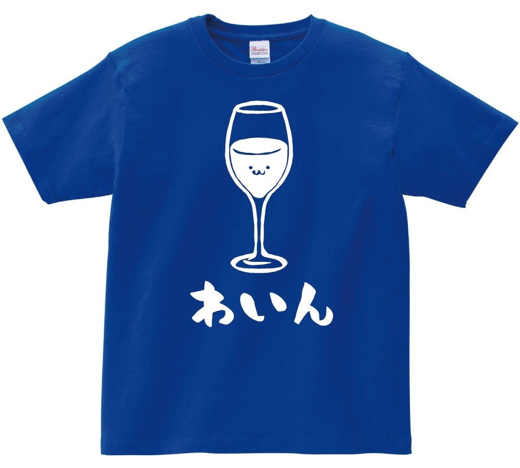 わいん　ワイン　お酒　アルコール　飲み物　筆絵　イラスト　半袖Tシャツ