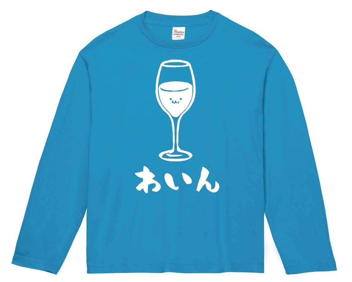 わいん　ワイン　お酒　アルコール　飲み物　筆絵　イラスト　長袖Tシャツ