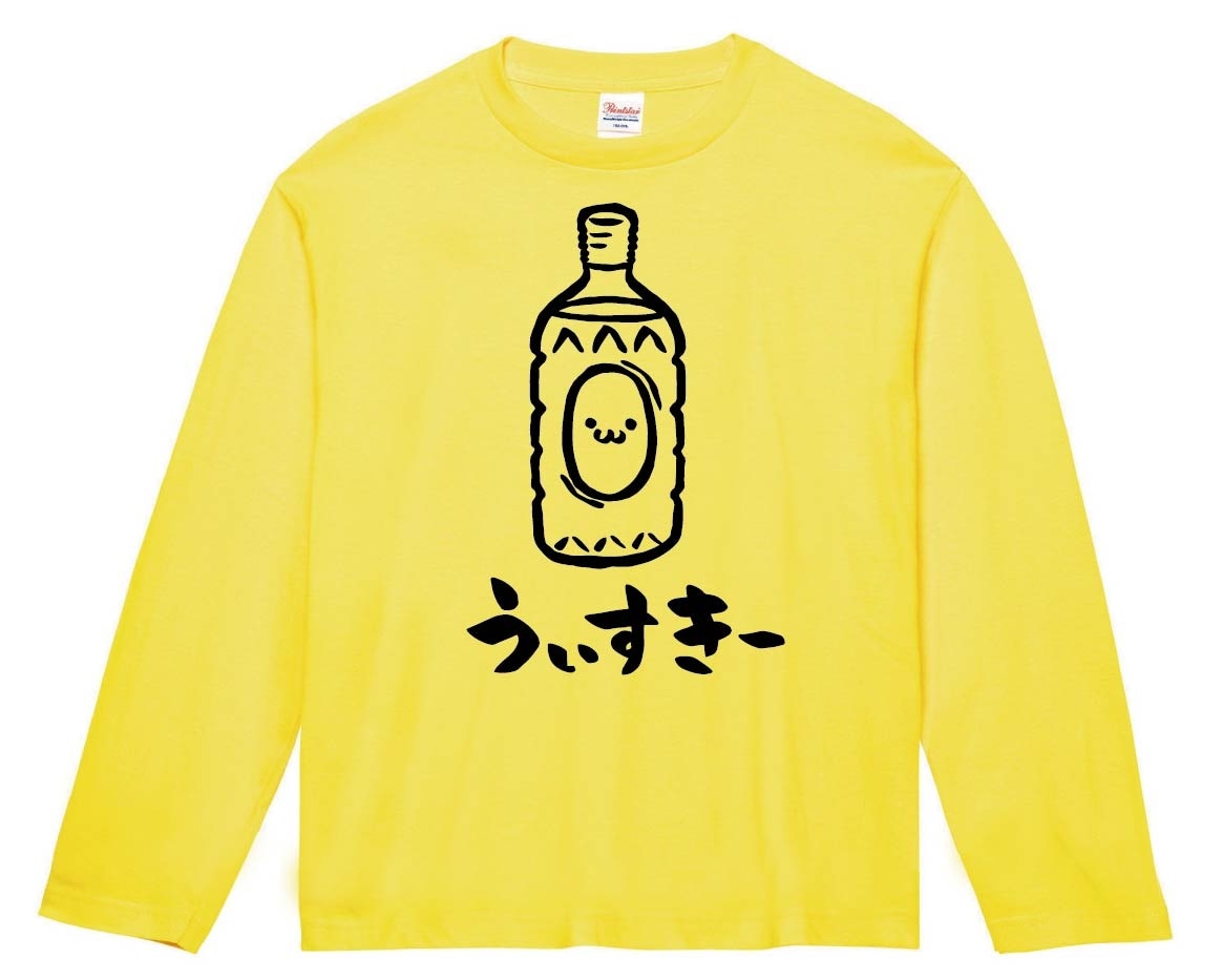 うぃすきー　ウィスキー　お酒　アルコール　飲み物　筆絵　イラスト　長袖Tシャツ