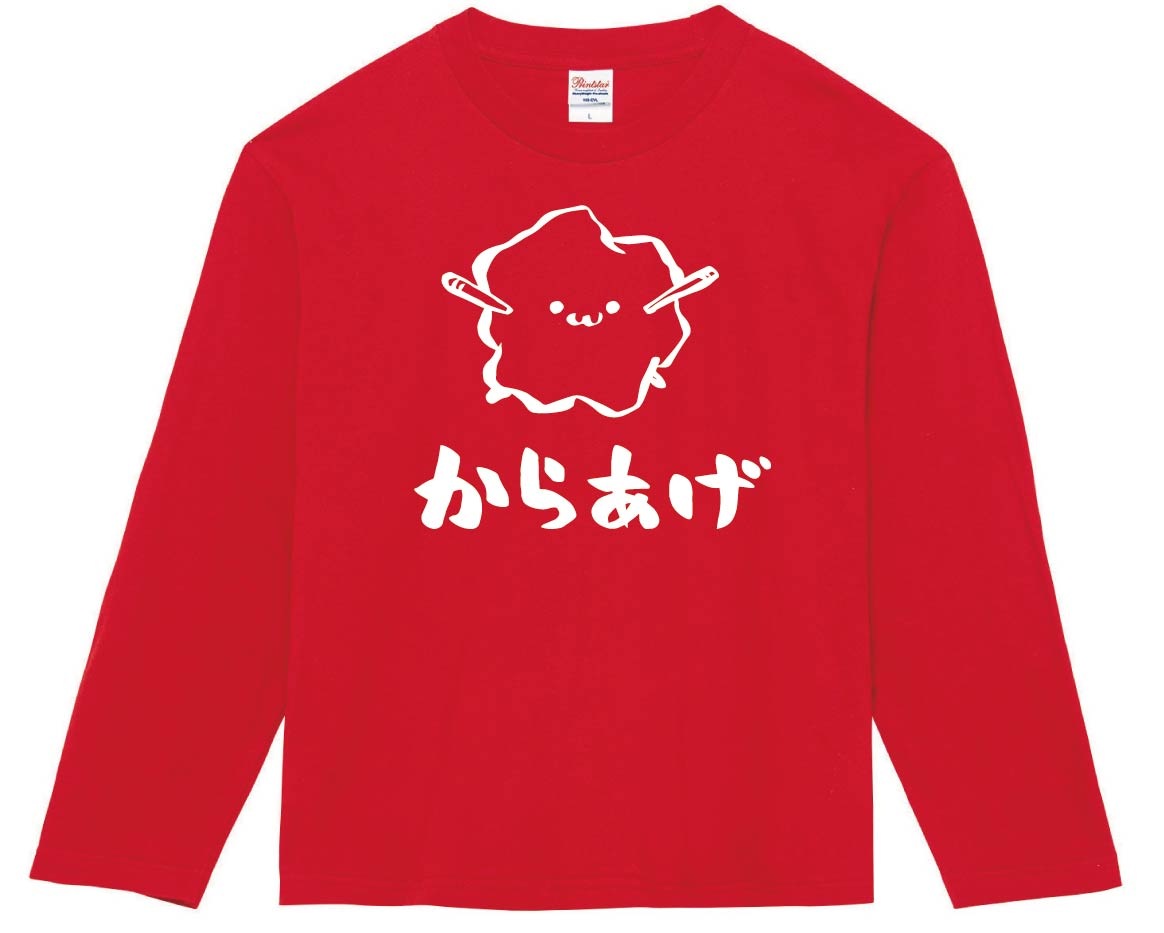 からあげ　唐揚げ　揚げ物　食べ物　筆絵　イラスト　長袖Tシャツ