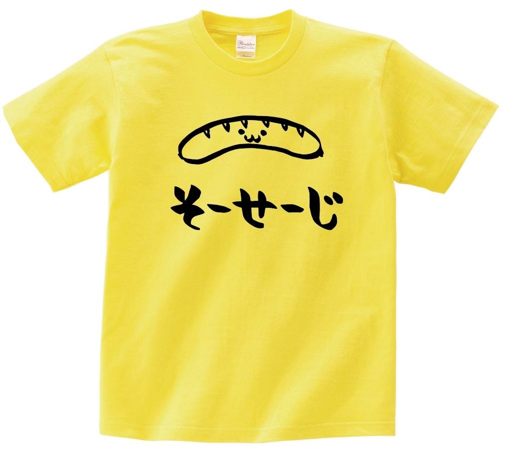 そーせーじ　ソーセージ　おつまみ　食べ物　筆絵　イラスト　半袖Tシャツ