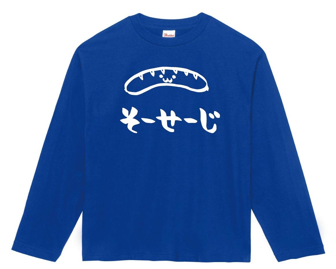 そーせーじ　ソーセージ　おつまみ　食べ物　筆絵　イラスト　長袖Tシャツ