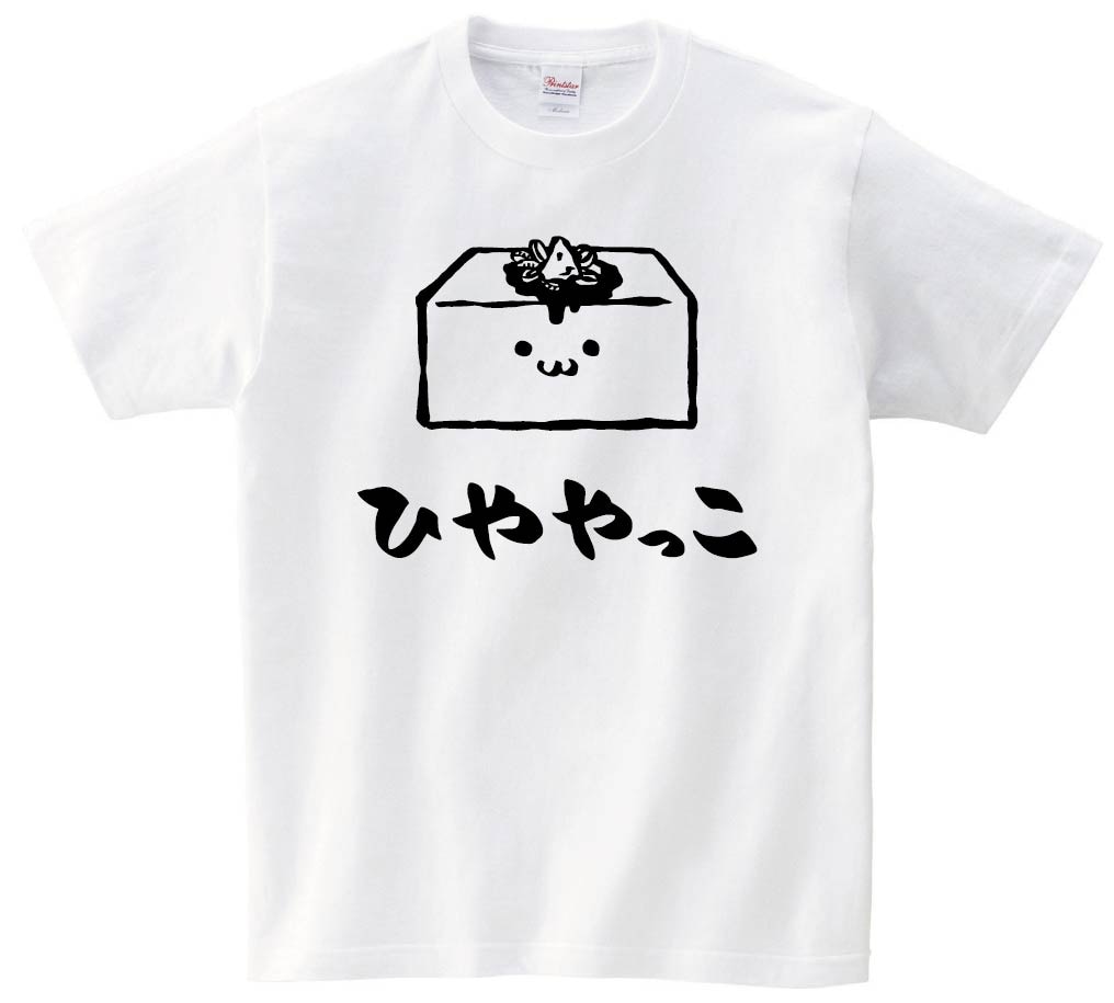 ひややっこ　冷奴　おつまみ　食べ物　筆絵　イラスト　半袖Tシャツ
