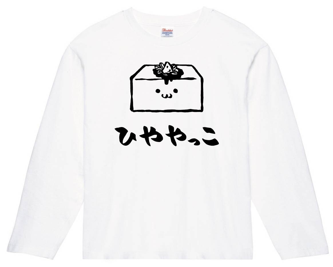 ひややっこ　冷奴　おつまみ　食べ物　筆絵　イラスト　長袖Tシャツ