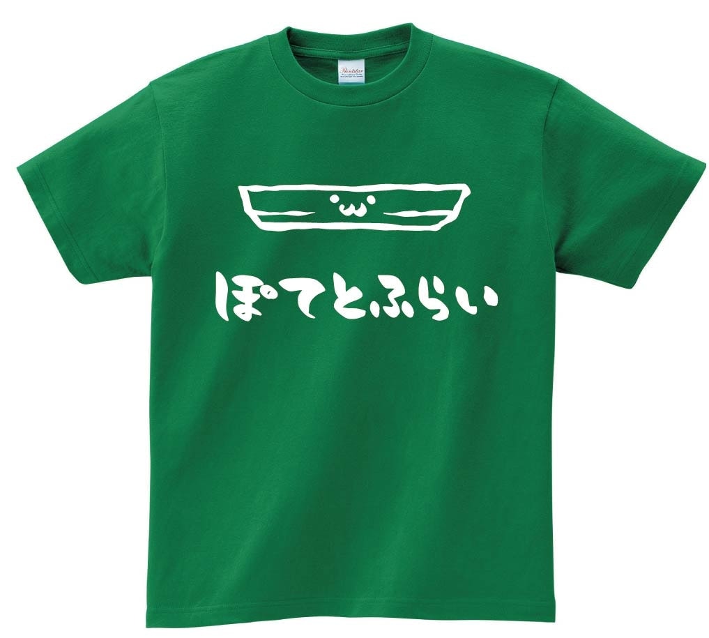 ぽてとふらい　ポテトフライ　揚げ物　食べ物　筆絵　イラスト　半袖Tシャツ