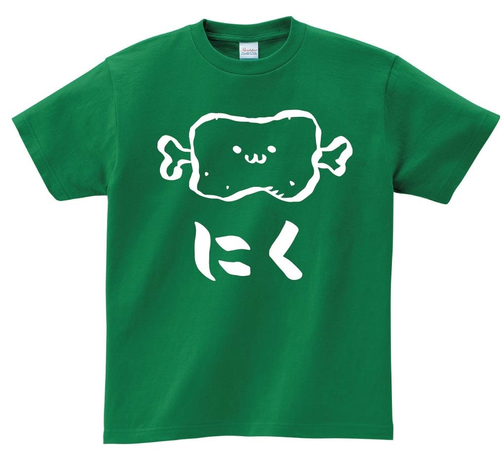 にく　お肉　骨付き肉　マンガ肉　食べ物　筆絵　イラスト　半袖Tシャツ