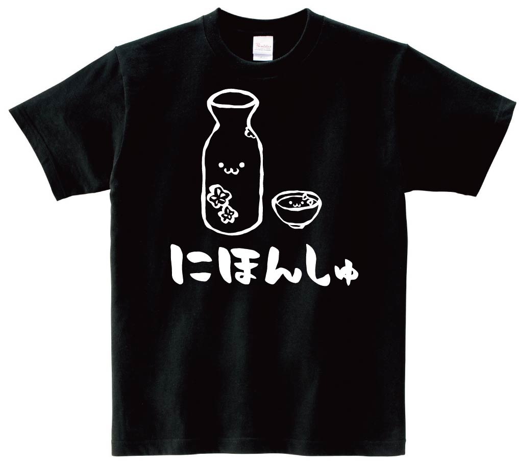 にほんしゅ　日本酒　お酒　アルコール　飲み物　筆絵　イラスト　半袖Tシャツ