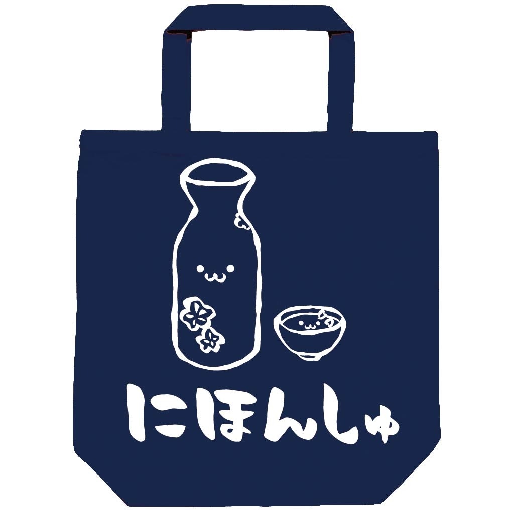 にほんしゅ 日本酒 お酒 アルコール 飲み物 筆絵 イラスト トートバッグ すべての商品 サモエスキー