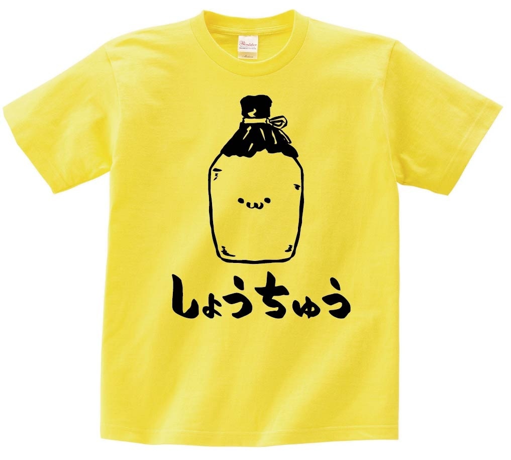 しょうちゅう　焼酎　お酒　アルコール　飲み物　筆絵　イラスト　半袖Tシャツ