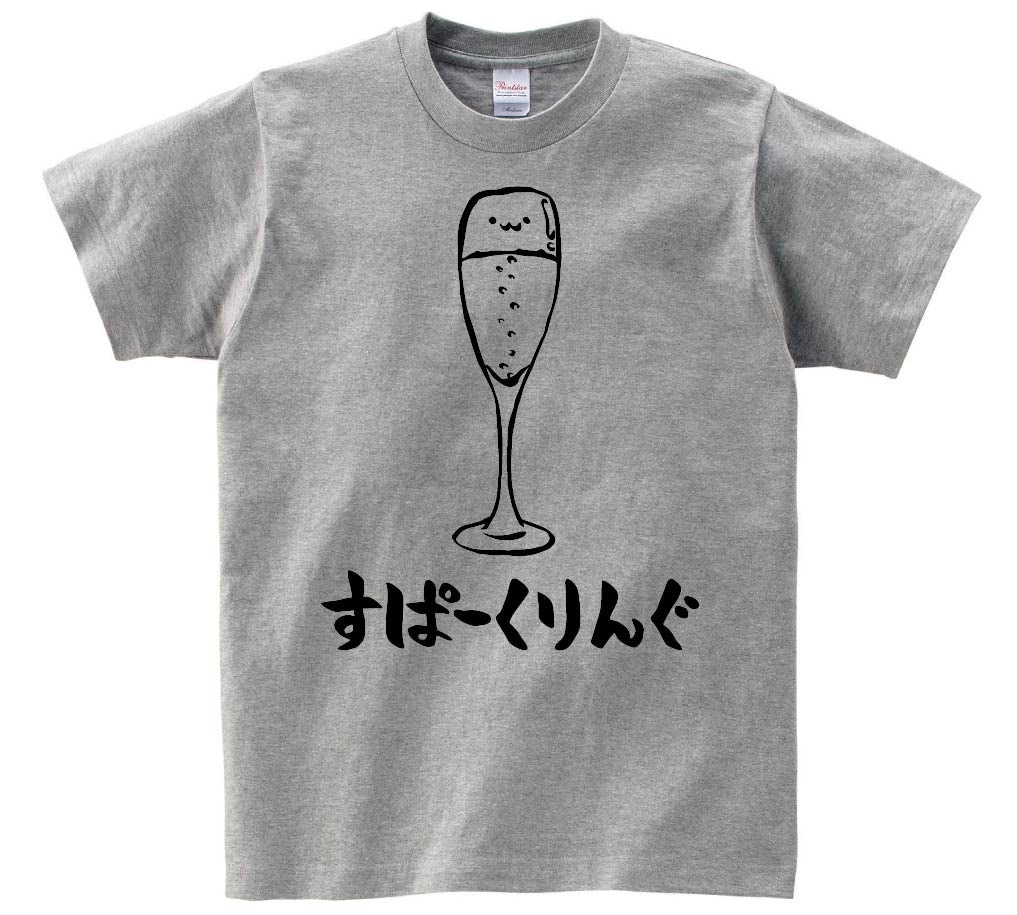 すぱーくりんぐ　スパークリング　ワイン　シャンパン　お酒　アルコール　飲み物　筆絵　イラスト　半袖Tシャツ