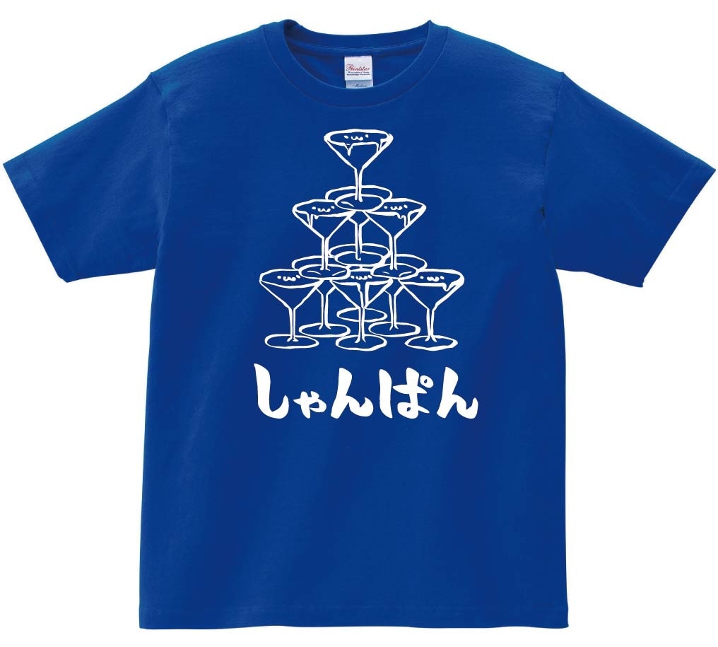 しゃんぱん　シャンパン　タワー　お酒　アルコール　飲み物　筆絵　イラスト　半袖Tシャツ