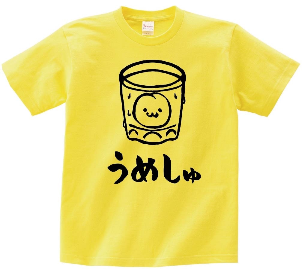 うめしゅ　梅酒　お酒　アルコール　飲み物　筆絵　イラスト　半袖Tシャツ
