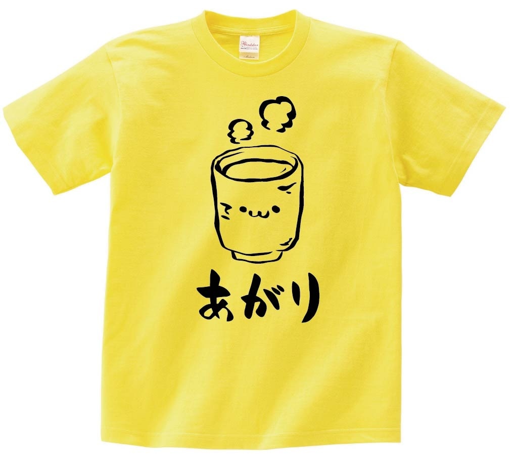 あがり　お茶　飲み物　筆絵　イラスト　半袖Tシャツ