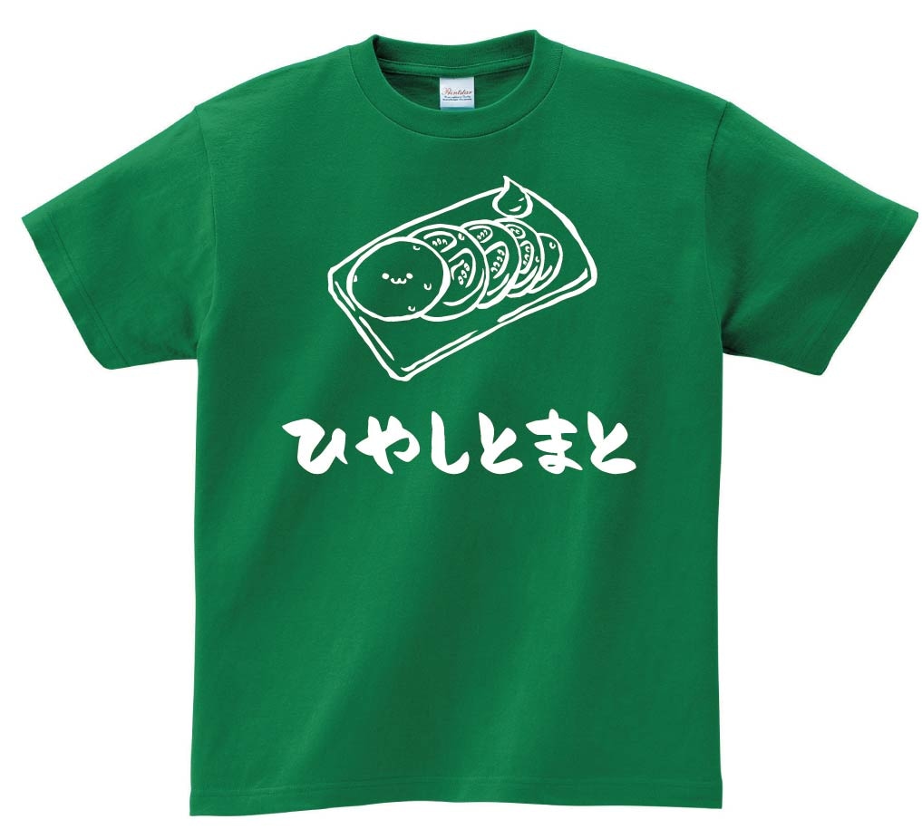 ひやしとまと　冷やし　トマト　おつまみ　食べ物　筆絵　イラスト　半袖Tシャツ