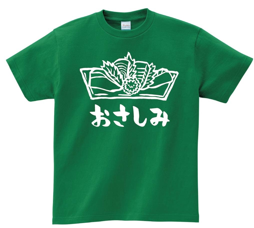 おさしみ　お刺身　おつまみ　食べ物　筆絵　イラスト　半袖Tシャツ