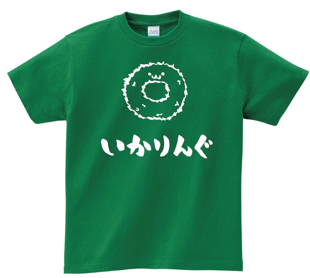 いかりんぐ　イカリング　揚げ物　食べ物　筆絵　イラスト　半袖Tシャツ