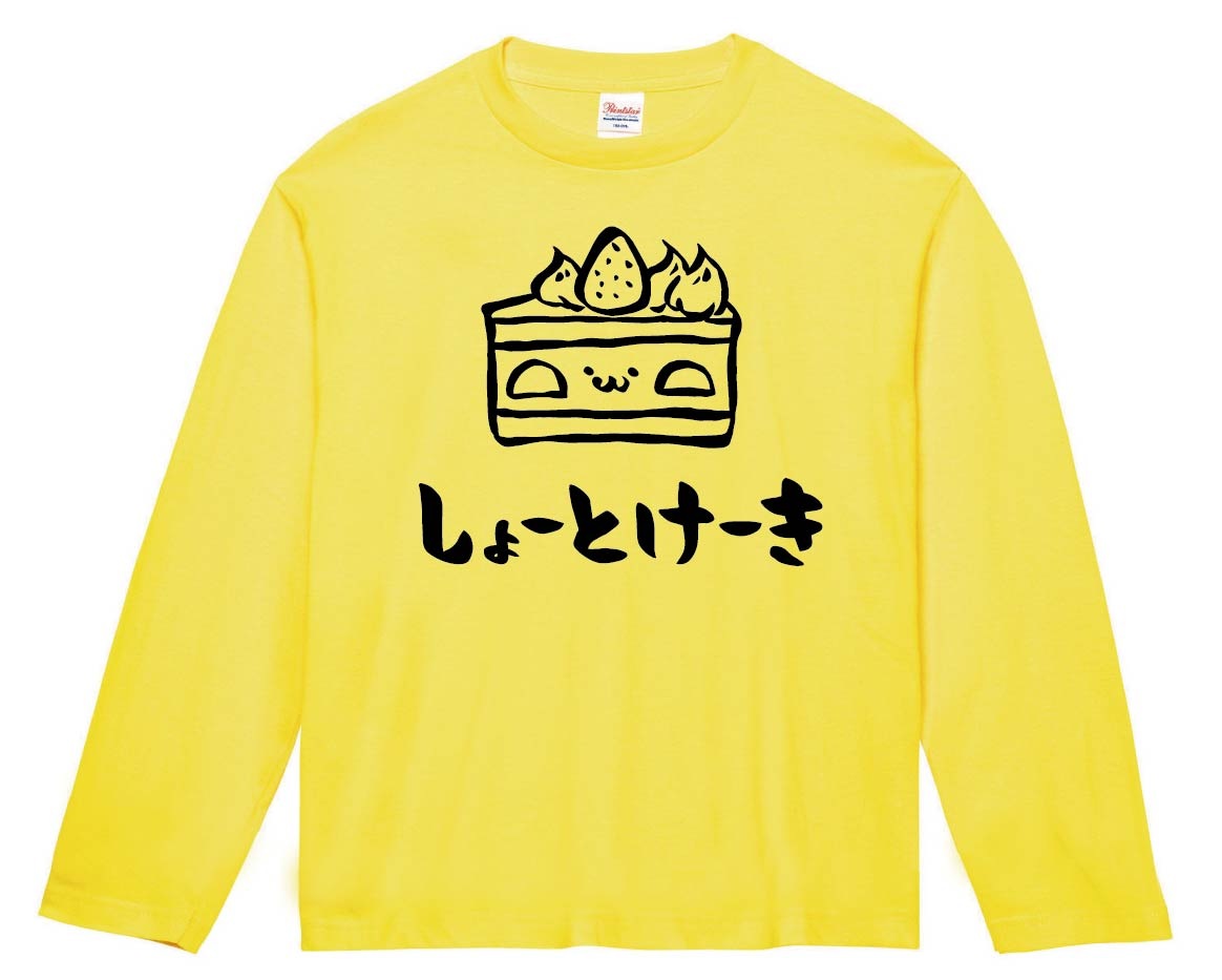 しょーとけーき　ショートケーキ　いちご　スイーツ　食べ物　筆絵　イラスト　長袖Tシャツ