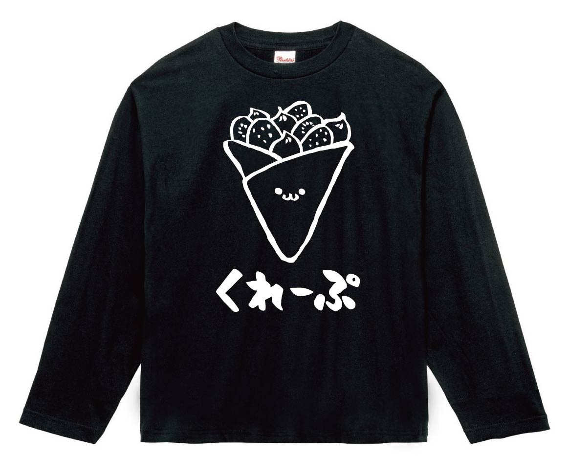 くれーぷ　クレープ　いちご　スイーツ　食べ物　筆絵　イラスト　長袖Tシャツ