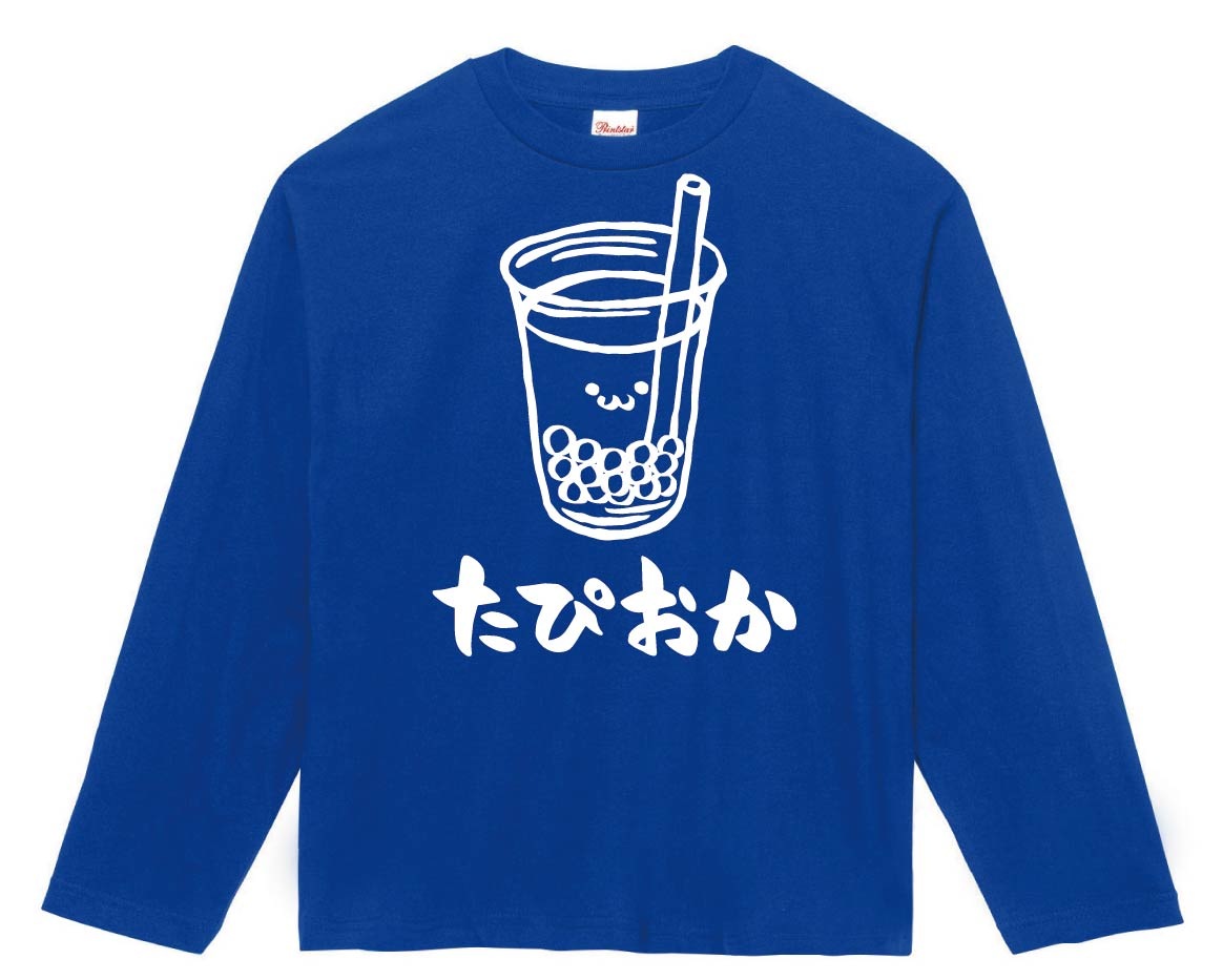 たぴおか　タピオカ　ミルクティー　スイーツ　飲み物　筆絵　イラスト　長袖Tシャツ