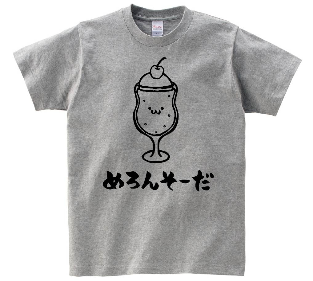 めろんそーだ　メロンソーダ　炭酸　飲料　飲み物　筆絵　イラスト　半袖Tシャツ