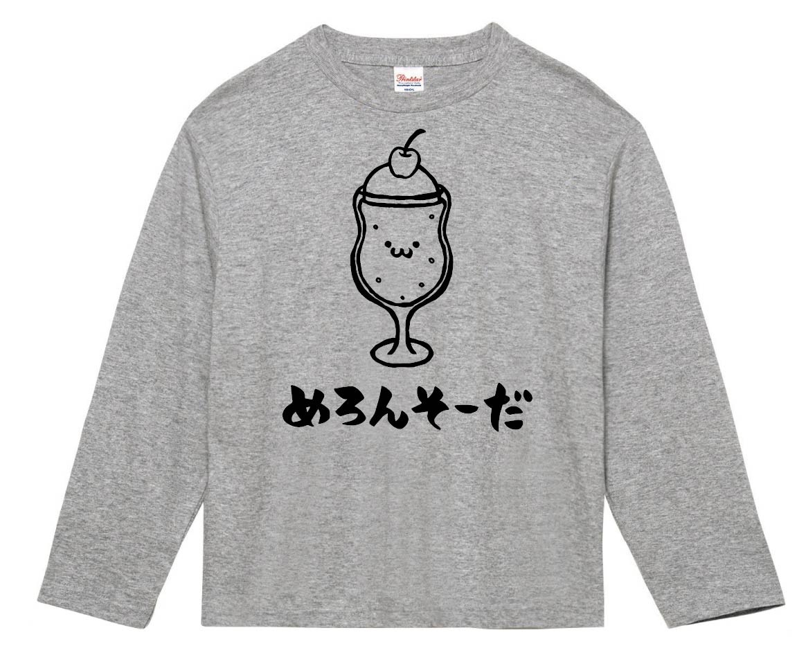 めろんそーだ　メロンソーダ　炭酸　飲料　飲み物　筆絵　イラスト　長袖Tシャツ