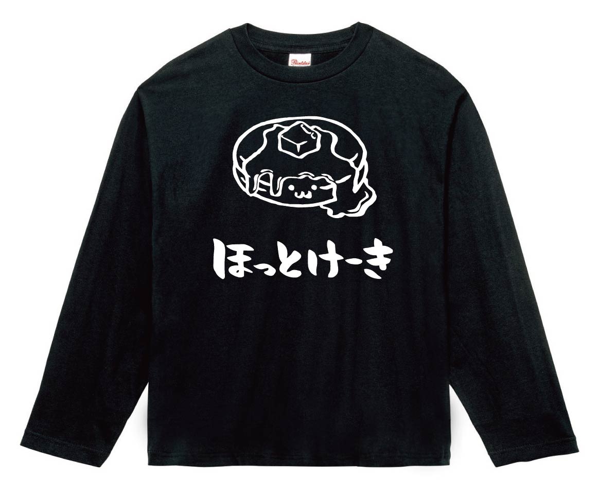 ほっとけーき　ホットケーキ　パンケーキ　スイーツ　食べ物　筆絵　イラスト　長袖Tシャツ