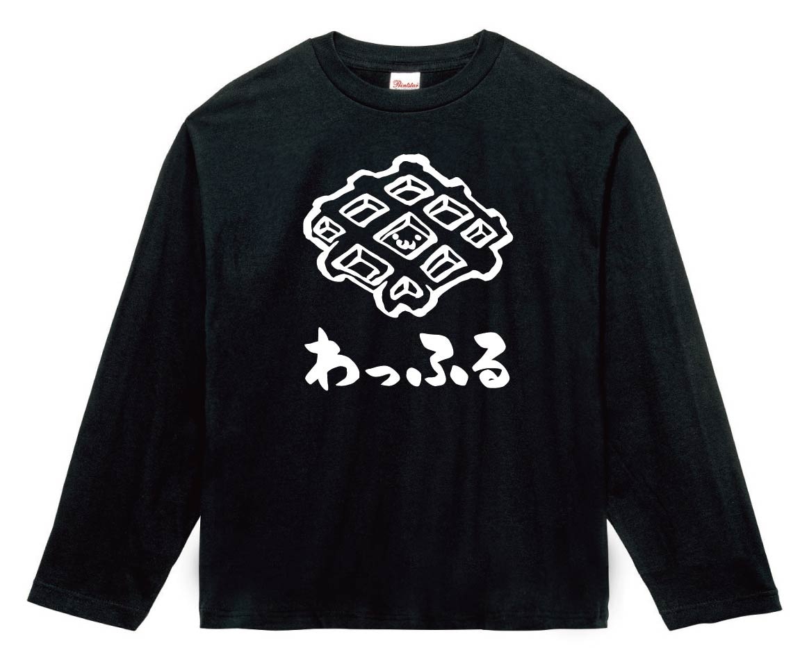 わっふる　ワッフル　スイーツ　食べ物　筆絵　イラスト　長袖Tシャツ