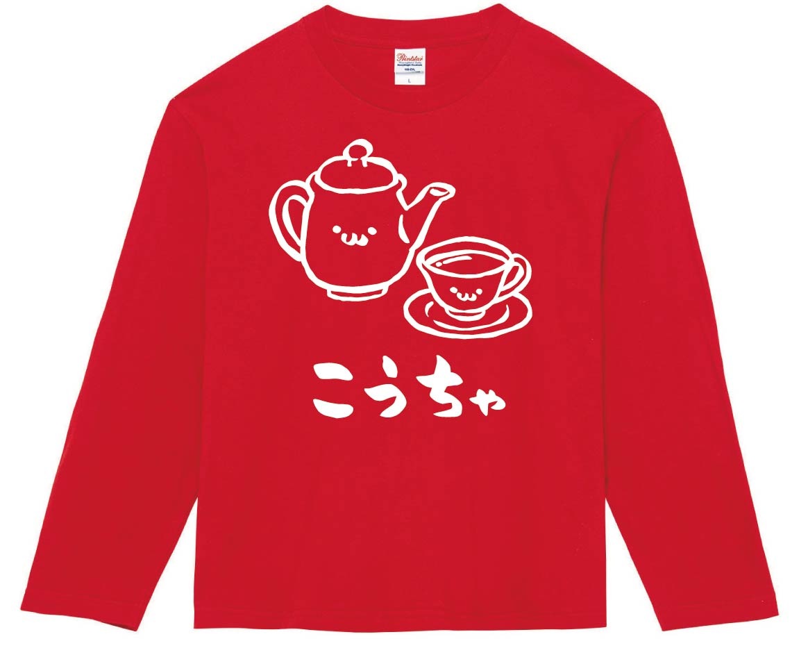 こうちゃ　紅茶　ティー　飲み物　筆絵　イラスト　長袖Tシャツ