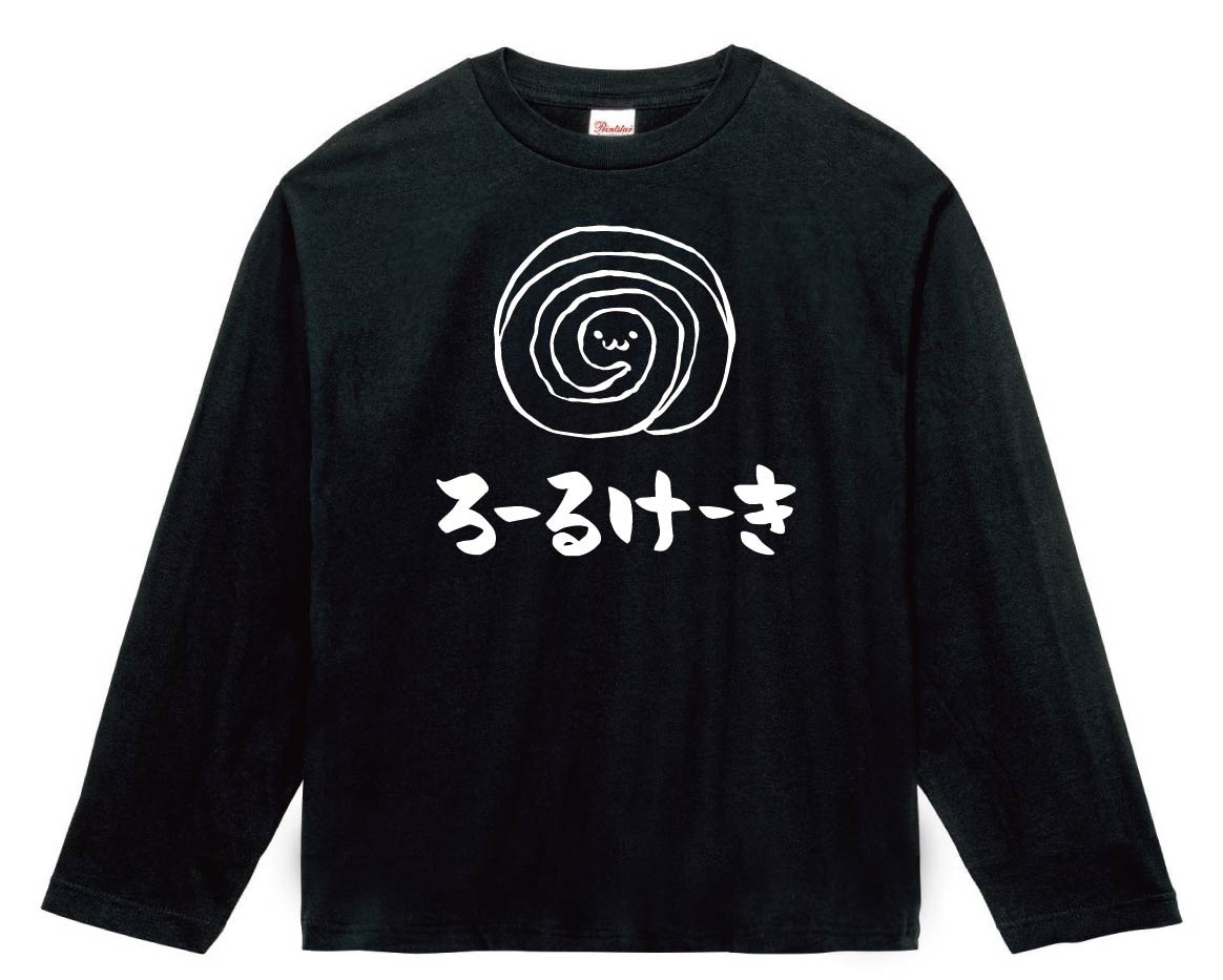 ろーるけーき　ロールケーキ　スイーツ　食べ物　筆絵　イラスト　長袖Tシャツ