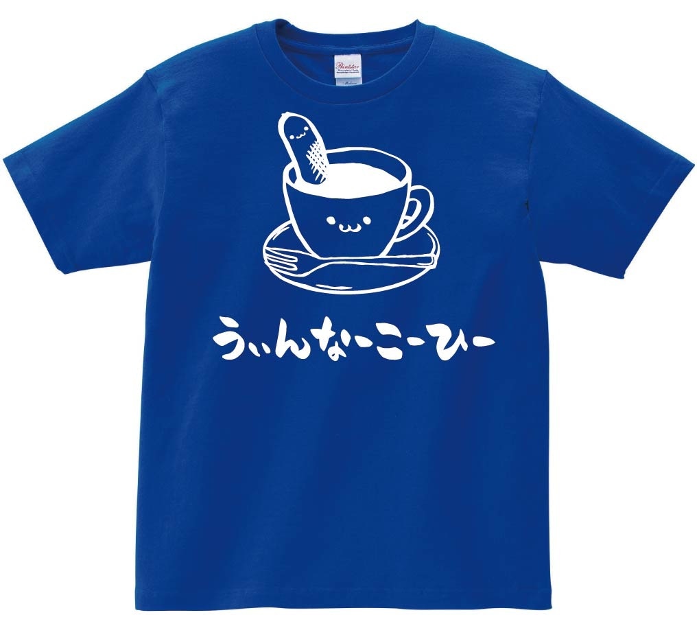 うぃんなーこーひー　ウィンナー　コーヒー　珈琲　飲み物　筆絵　イラスト　半袖Tシャツ