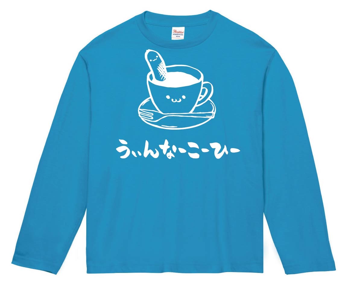 うぃんなーこーひー　ウィンナー　コーヒー　珈琲　飲み物　筆絵　イラスト　長袖Tシャツ