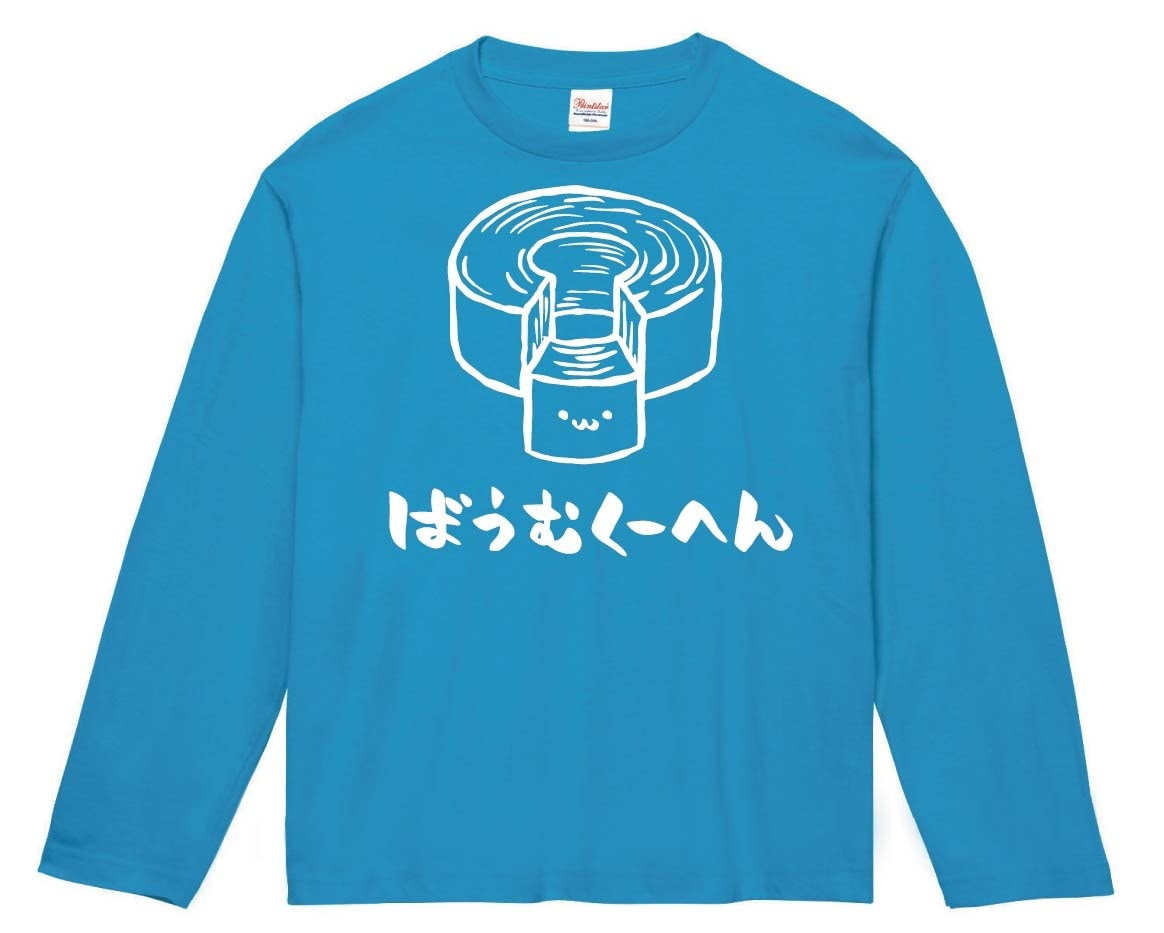 ばうむくーへん　バウムクーヘン　スイーツ　食べ物　筆絵　イラスト　長袖Tシャツ