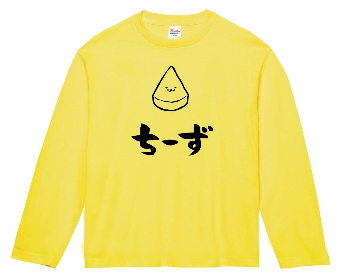 ちーず　チーズ　おつまみ　食べ物　筆絵　イラスト　長袖Tシャツ