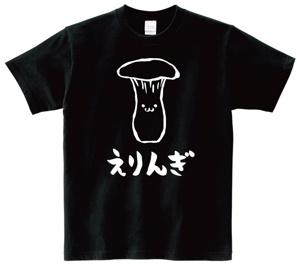 えりんぎ　エリンギ　野菜　果物　筆絵　イラスト　半袖Tシャツ