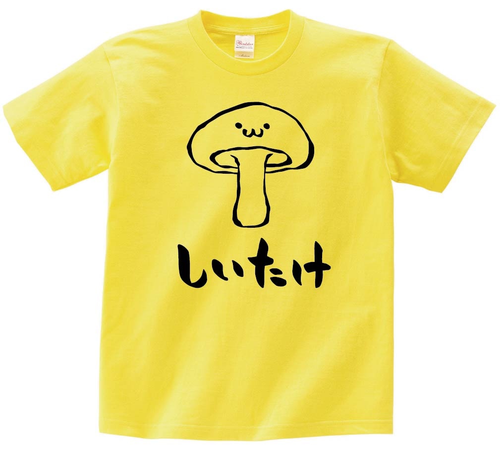しいたけ　シイタケ　椎茸　野菜　果物　筆絵　イラスト　半袖Tシャツ