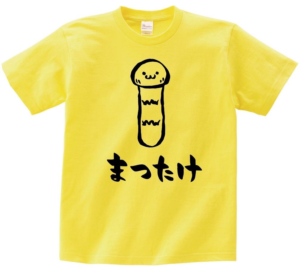 まつたけ　マツタケ　松茸　野菜　果物　筆絵　イラスト　半袖Tシャツ