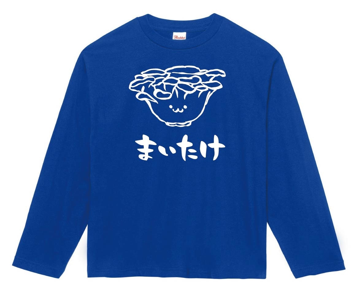 まいたけ　マイタケ　舞茸　野菜　果物　筆絵　イラスト　長袖Tシャツ