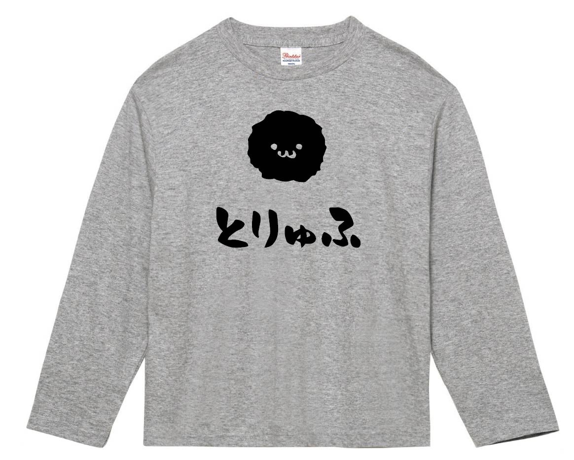 とりゅふ　トリュフ　きのこ　茸　筆絵　イラスト　長袖Tシャツ