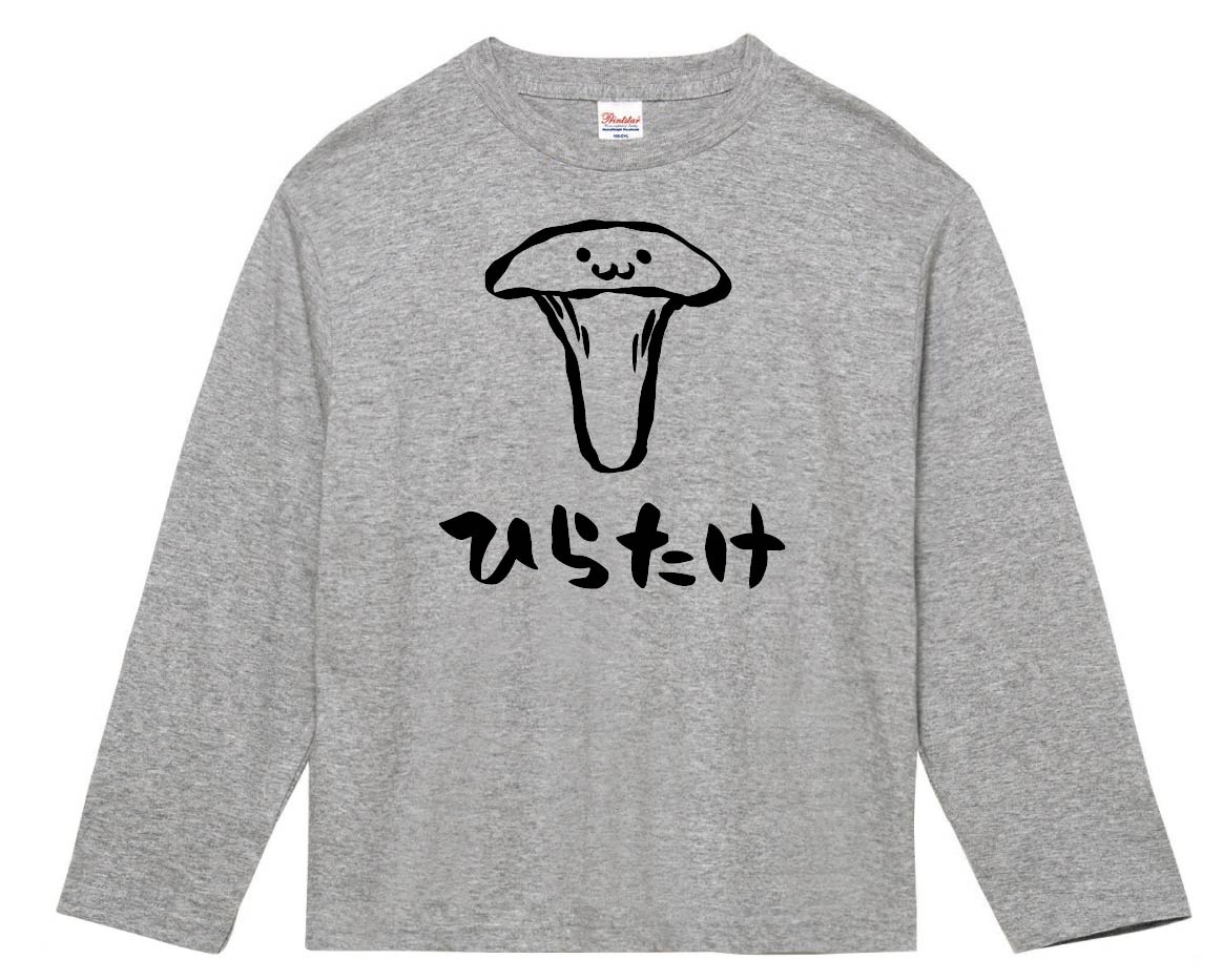 ひらたけ　ヒラタケ　平茸　きのこ　茸　筆絵　イラスト　長袖Tシャツ