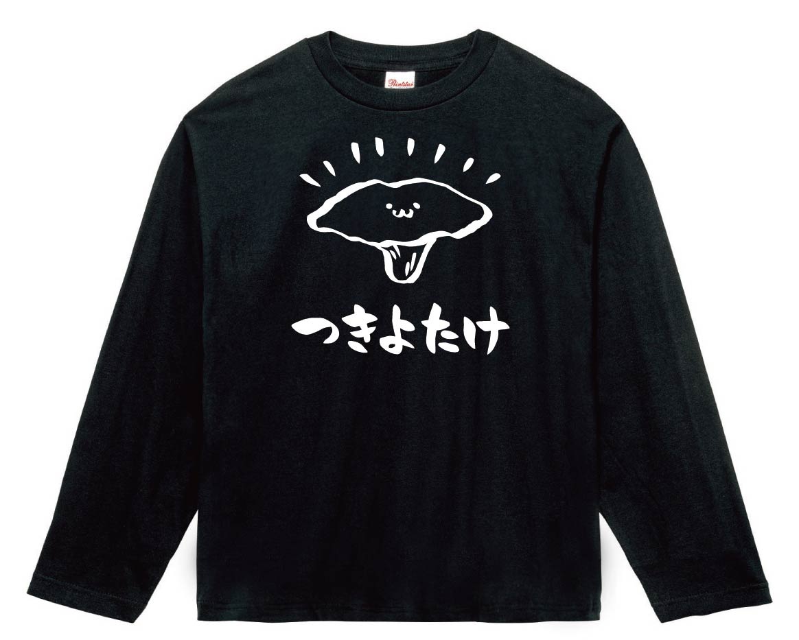 つきよたけ　ツキヨタケ　月夜茸　きのこ　茸　筆絵　イラスト　長袖Tシャツ